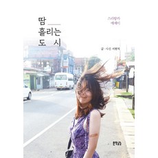 Munhakgonggam 流汗的城市：斯里蘭卡散文, 徐賢智