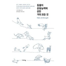 [이케이북(EKBOOK)]동물의 운동능력에 관한 거의 모든 것, 이케이북(EKBOOK), 사이먼 레일보