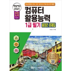 BMSungandang 2021 百發百中 電腦應用能力 1級 筆試總複習題庫