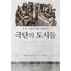 HanulAcademy 極端城市： 城市引發氣候危機 (精裝), 艾希莉·道森, 韓蔚(韓蔚學院