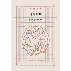 Itta 非驢非馬： 中國的現代性與醫學 - 尺度與構成 1, 雷祥麟