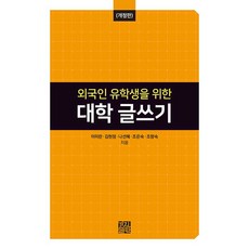 외국인 유학생을 위한 대학 글쓰기 - 전남대학교 한국어문학연구소 총서 3 (개정판), 경진출판, 이미란 김현정 나선헤 조은숙 조향숙