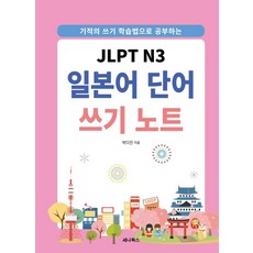 JLPT N3 일본어 단어 쓰기 노트: 기적의 쓰기 학습법으로 공부하는 (스프링), 세나북스