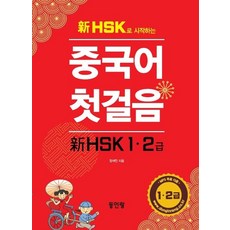 Donginrang 新HSK漢語入門 HSK 1 2級