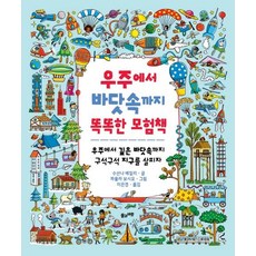 [草與風(永敎出版)]從宇宙到海底的聰明冒險書： 從宇宙到深海 仔細探索地球的每個角落 (精裝), 草與風