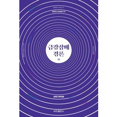 Sechangpublish 金剛三昧經論 (下) - 元曉全書翻譯叢書 3