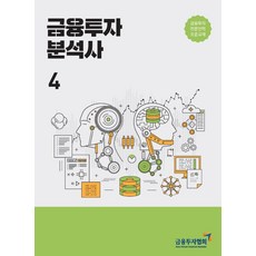 2021 금융투자분석사 4 : 금융투자전문인력 표준교재, 한국금융투자협회