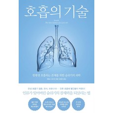 Booktrigger 呼吸的技術： 為終生呼吸的存在所寫的呼吸科學, 詹姆斯.奈斯特
