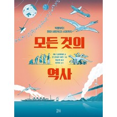 모든 것의 역사 : 빅뱅부터 현대 네트워크 시대까지 (양장), 현암주니어
