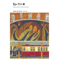 OPENBOOKS 傅科擺 (中) - 世界文學 268 (精裝), 安伯托·艾可