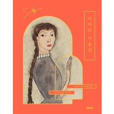 Booktrigger 女人的美術館 ： 完成自我的近現代女性藝術家們, 鄭夏允