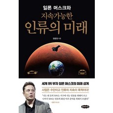 일론 머스크와 지속가능한 인류의 미래, 클라우드나인, 권종원