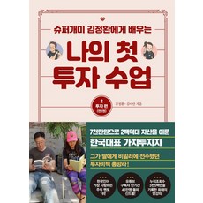 TeureoseuteuBooks 我的第一堂投資課 2 ： 投資篇, 金正煥 金伊安