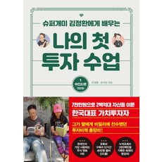 TeureoseuteuBooks 向超級散戶金正煥學習我的第一堂投資課 1： 心態篇, 金正煥 金伊安