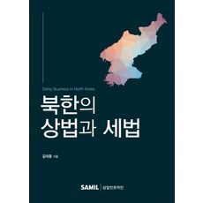 북한의 상법과 세법 (양장), 삼일인포마인, 김대훈