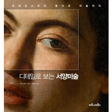 maroniebooks 從細節看西洋美術： 從文藝復興到當代藝術, 蘇西·霍奇