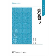 skkup 校勘譯註順庵集 6(校勘譯註), 安鼎福