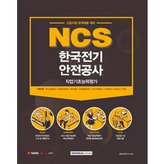 2021 NCS 한국전기안전공사 직업기초능력평가 : 신입사원 공개채용 대비, 서원각