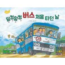 덜컹덜컹 버스 처음 타던 날 - 1970 생활문화 : 교통 (양장), 밝은미래, 없음null