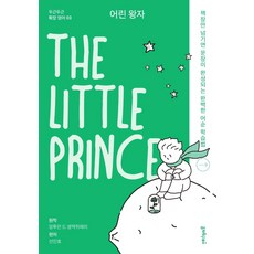 어린 왕자 The Little Prince - 두근두근 확장 영어 3, 멀리깊이