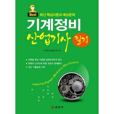 기계정비산업기사 필기, 일진사