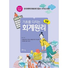 2021 기초를 다지는 회계원리 입문 : 한국채택국제회계기준(K-IFRS)을 반영, 멘토르스쿨