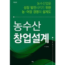 margunsaem 農漁業創業設計 ： 為促進農漁業成長發展的農.漁場經營藍圖 (修訂第3版), 梁周煥