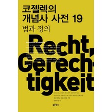 Bluehistory 科澤勒克的概念史辭典 19 ： 法律與正義, 弗里茨 羅斯漢斯-路德維希 施萊伯
