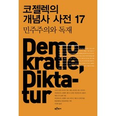 Bluehistory 柯塞雷克的概念史辭典 17 ： 民主主義與獨裁, 克里斯蒂安·邁爾 等