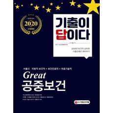 2020 기출이 답이다 Great 공중보건, 시대고시기획
