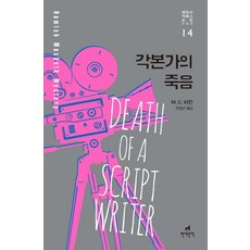 각본가의 죽음 (해미시 맥베스 순경 시리즈 14), 현대문학, M. C. 비턴