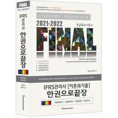 2021-2022 Final IFRS관리사 이론과 기출 한권으로 끝장 : IFRS관리사 중급회계기본서, 세무라이선스