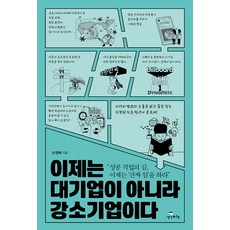 Saenggakbihaeng 現在不是大企業 而是強小企業, 孫榮培