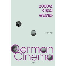 2000년 이후의 독일영화, 산지니, 윤종욱
