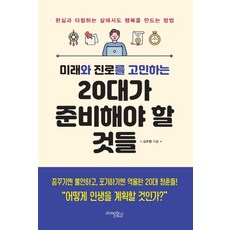 mirae 為未來與前途而苦惱的20多歲年輕人應準備的事 (修訂版), 金周亨
