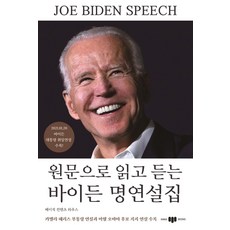 원문으로 읽고 듣는 바이든 명연설집, 삼지사, 없음