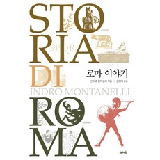 [서커스(서커스출판상회)]로마 이야기, 서커스(서커스출판상회), 인드로 몬타넬리