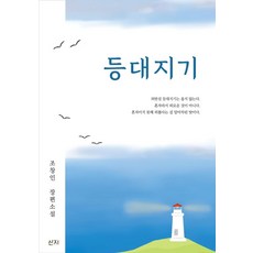 Sanji Publishing 燈塔守護者, 趙昌仁, 山地