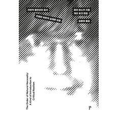 thesis2 自然必然性的秩序： 親切的批判實在論入門, 羅伊巴斯卡