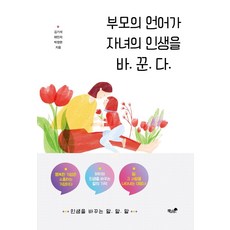 부모의 언어가 자녀의 인생을 바꾼다, 책과나무