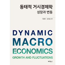 동태적 거시경제학 : 성장과 변동, 박영사, 이종화김진일
