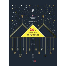 Publishing3 關鍵詞漢字： 以24個漢字解讀東方文化 上 - 韓國漢字研究所 漢字叢書 1, 河永三