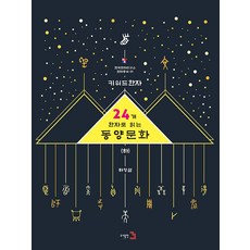 Publishing3 關鍵字漢字 ： 用24個漢字解讀東方文化 下 - 韓國漢字研究所 漢字叢書 1, 河永三