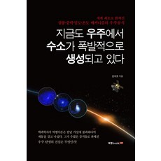 Book Lab 宇宙現今仍在爆炸性地生成氫, 金大浩