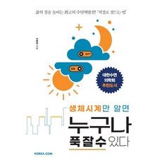 생체시계만 알면 누구나 푹 잘 수 있다 삶의 질을 높이는 최고의 수면처방전 저절로 잠드는 법, 코리아닷컴, 이헌정