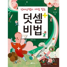 강미선쌤의 개념 잡는 덧셈 비법 개정판, 하우매쓰앤컴퍼니