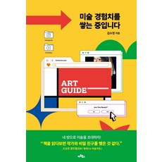 미술 경험치를 쌓는 중입니다, 아트북스, 김수정