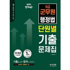 2021 합격예감 9급 군무원 행정법 단원별 기출문제집, 신지원