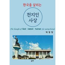 한국을 살리는 천지인 사상, 좋은땅, 박영창