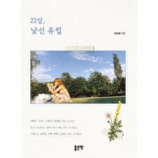 22살 낯선 유럽, 좋은땅, 이은채